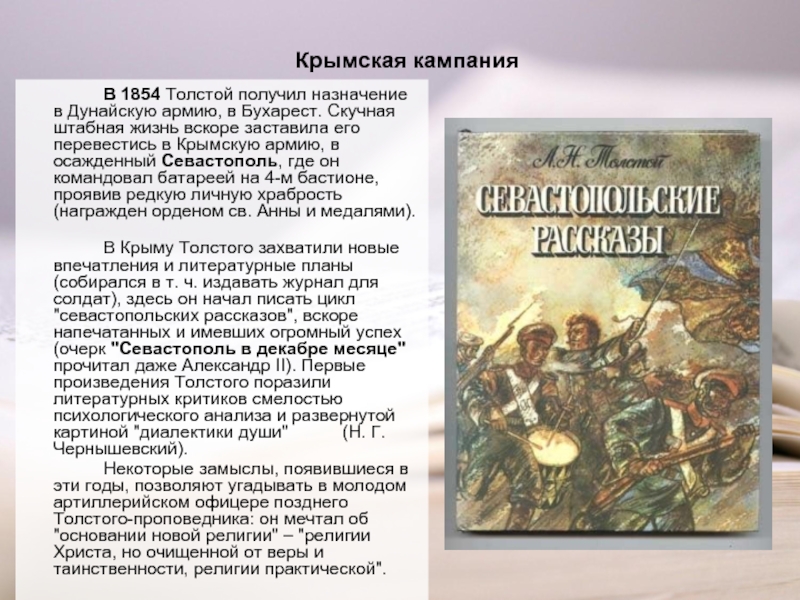 Крымская кампания		В 1854 Толстой получил назначение в Дунайскую армию, в Бухарест. Скучная штабная жизнь вскоре заставила его