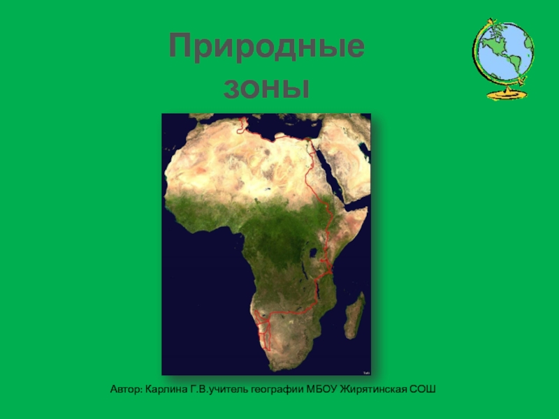 Природные зоны Африки презентация. Тесты по теме природные зоны Африки. Хорошая презентация природные зоны Африки по географии. Авторский тест по природным зонам Африки с ответами.