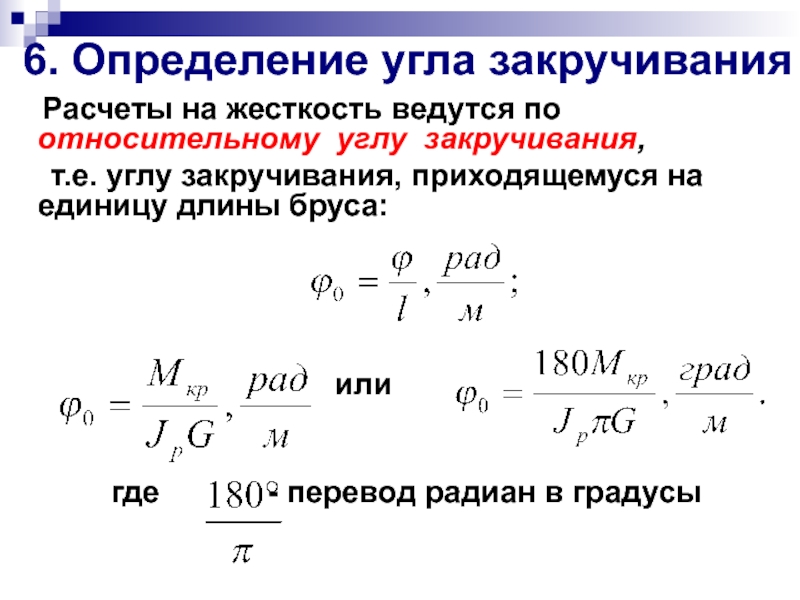 Во сколько раз изменится величина угла закручивания если диаметр образца уменьшить вдвое