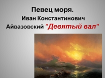 Иван Константинович Айвазовский "Девятый вал"