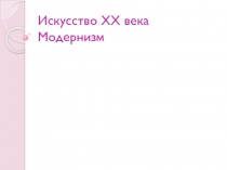 Искусство XX века Модернизм