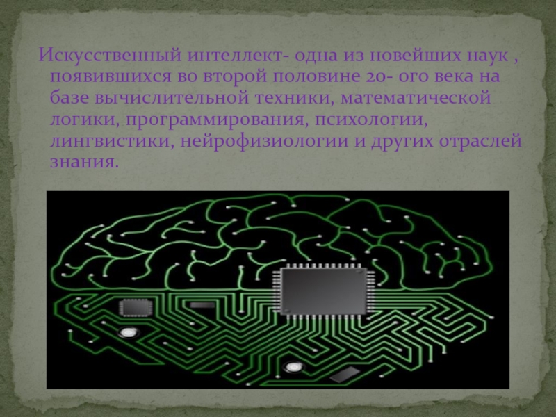 Интеллект 1. Искусственный интеллект и логическое программирование проекты. Искусственный интеллект и логическое программирование презентация. Тема проекта: искусственный интеллект и логическое программирование. Задание искусственный интеллект и логическое программирование.