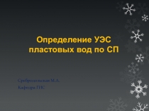 Определение УЭС пластовых вод по СП