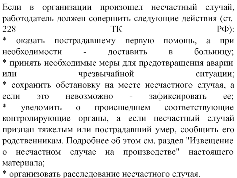 В организации происходит. Обязанности работодателя при несчастном случае ст 228 ТК РФ. Травмобезопасность в Каматкарасане.