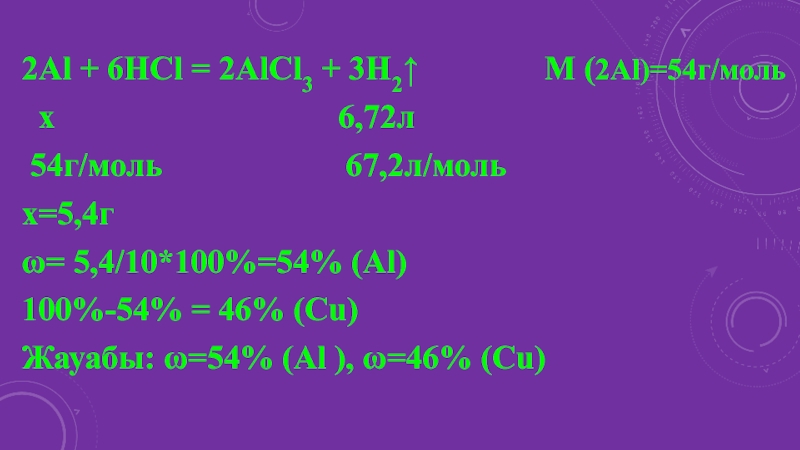 2al 3cl2 2alcl3. 2al+6hcl 2alcl3+3h2. 2al+6hcl=2alcl3+3h2 название. 2al+6hcl 2alcl3+3h2 ОВР. . 2al + 6hcl = 2alcl3 + 3h2 Тэд.