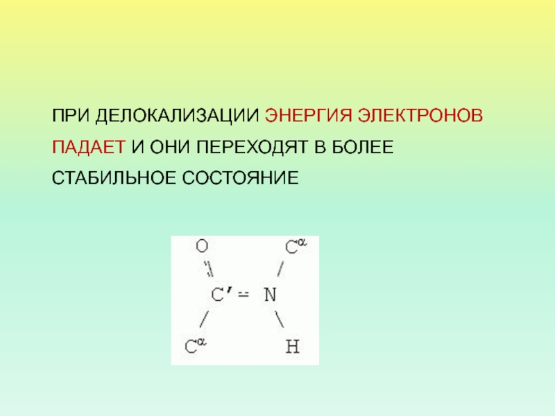 Энергия делокализации. Делокализация это в химии. Делокализация электронов. Энергия делокализации это в химии.