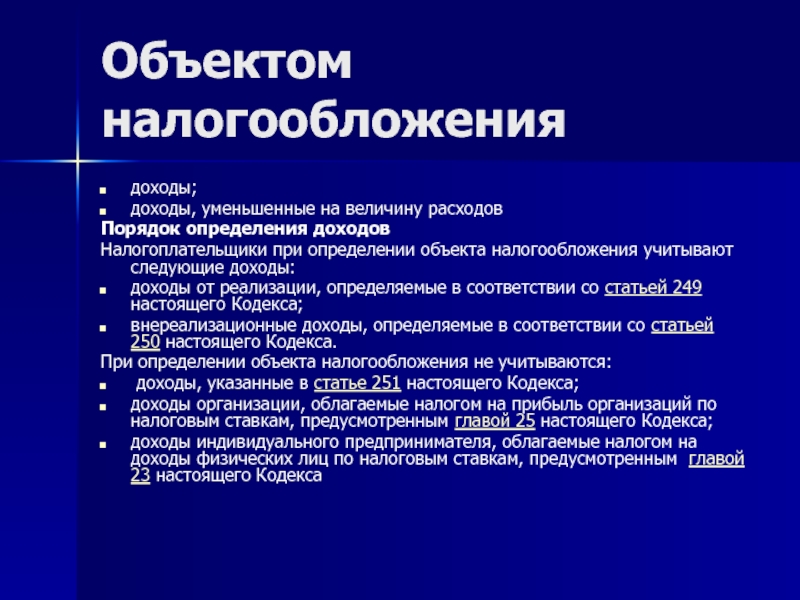 Объект налогообложения организации