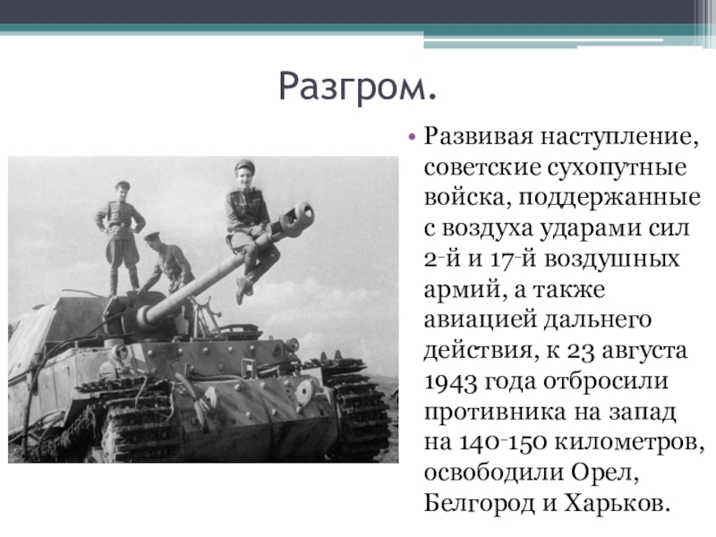 День разгрома советскими войсками немецко фашистских войск в курской битве презентация