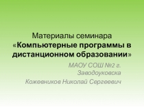 Компьютерные программы в дистанционном образовании