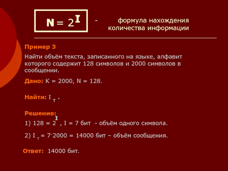 128 символьный алфавит. Формула нахождения количества информации. Формула нахождения объема информации. Формула нахождения объема сообщения. Найти объем текста записанного на языке алфавит.