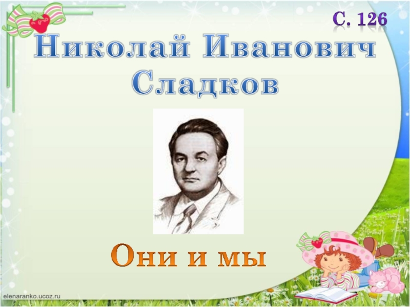 Сладков весенний гам 2 класс школа 21 века презентация