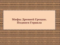 Мифы Древней Греции.
Подвиги Геракла