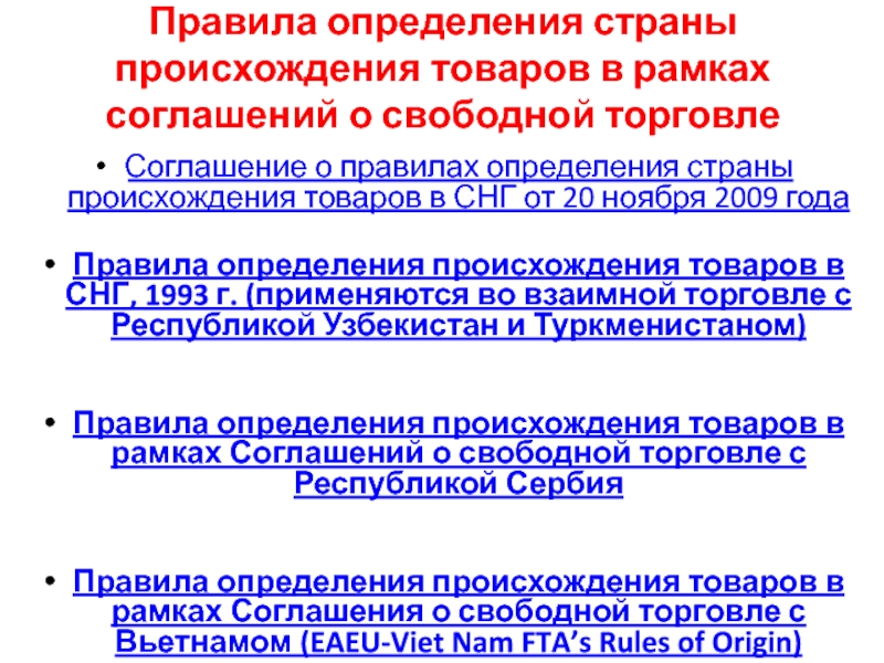 Страна происхождения товара. Правила определения страны происхождения. Определение страны происхождения товара. Принципы определения страны происхождения товара. Соглашение о правилах определения страны происхождения товаров в СНГ.