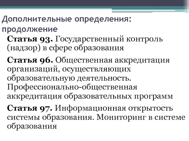 Дополнительное определение. Статья 93. Государственный контроль (надзор) в сфере образования. Дополнительное это определение.