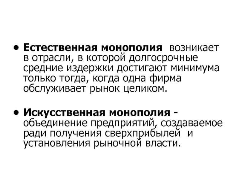 Естественно кратко. Естественная Монополия возникает. Естественная и искусственная Монополия кратко. Искусственная Монополия. Искусственная Монополия возникает.