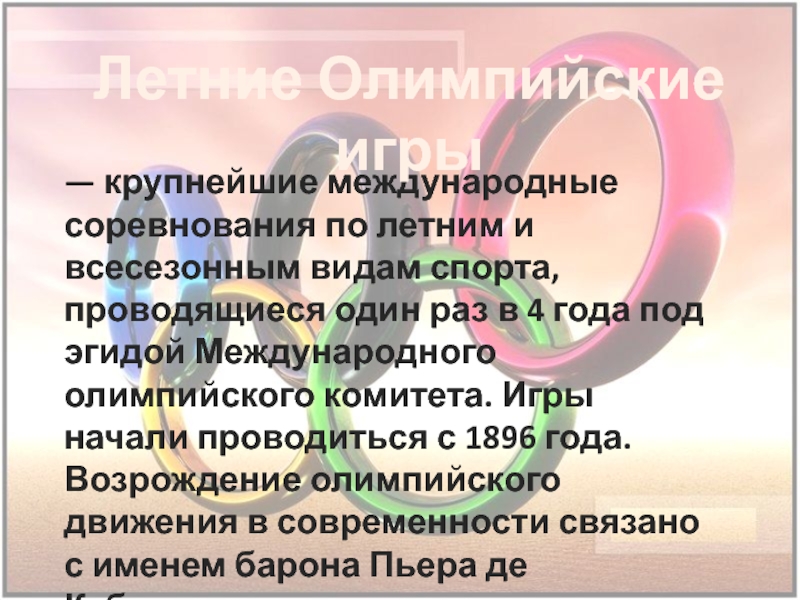 — крупнейшие международные соревнования по летним и всесезонным видам спорта,