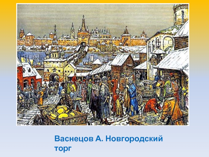 Новгородский торг картина описание