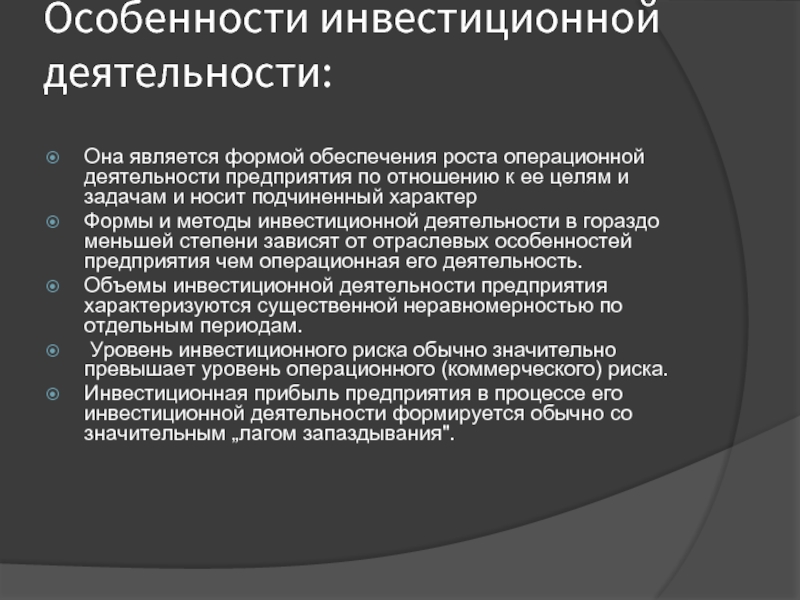 Особенность инвестиционных проектов