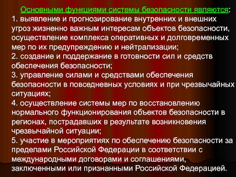 Осуществление безопасности. Основными функциями системы безопасности являются. Основные функции системы органов обеспечения безопасности. Выявление и прогнозирование угроз. Основные функции системы безопасности РФ.