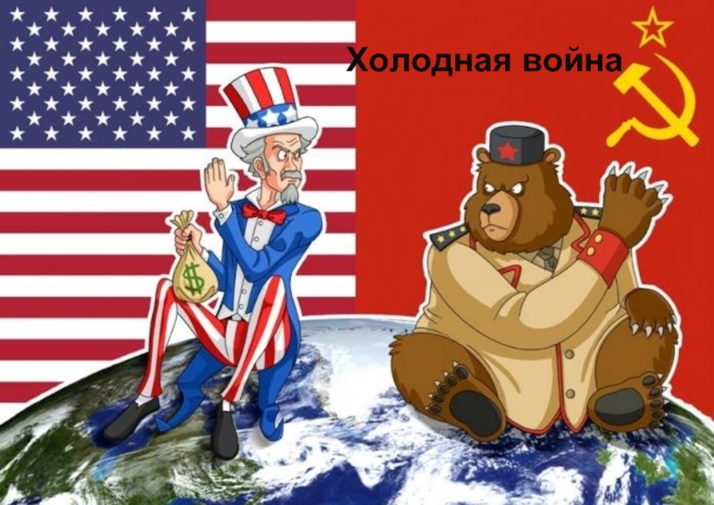Холодная война 1946-1991гг.