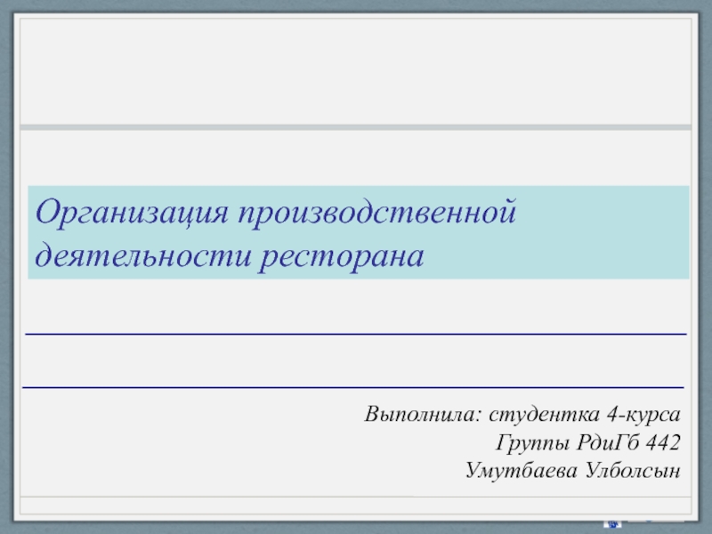 Организация производственной деятельности ресторана
Выполнила: студентка