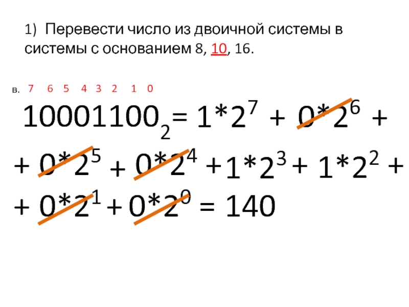 Основания 16. Перевести число из двоичной системы в системы с основанием 8. Перевести число из двоичной системы в системы с основанием 8 10 16. Перевести число из двоичной системы в системы с основанием 16. Перевести число из двоичной системы в системы с основанием 8 100011002.