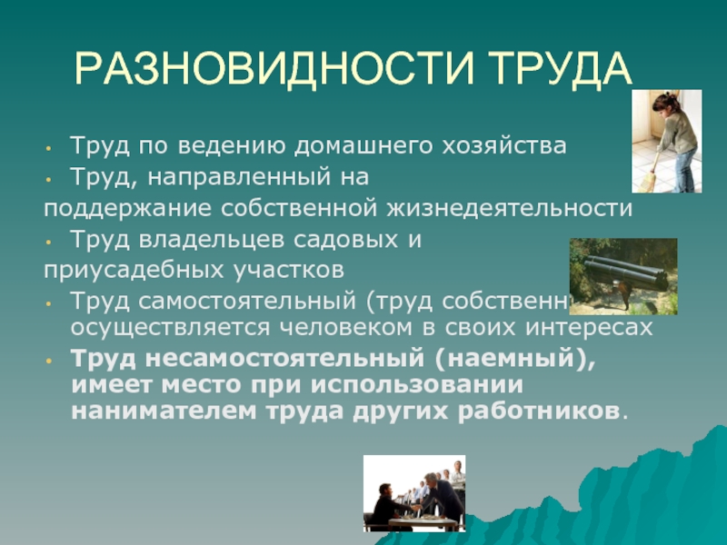 Труд собственников. Наемный труд примеры. Самостоятельный труд и наемный труд. Самостоятельный труд примеры. Понятие наемного труда.