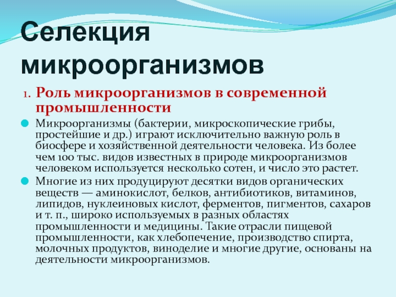 Селекция микроорганизмов