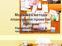 Моделі та методи планування проектів і програм