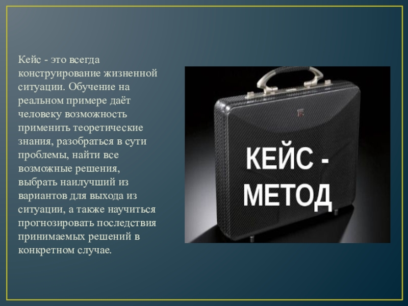 Продать кейсы. Кейс методы. «Кейс-метод (Case study). Решение кейсов. Что такое кейсы и кейс-метод.