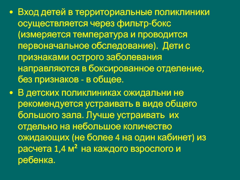 Фильтр-бокс в поликлинике. Фильтр-бокс в детской поликлинике. Территориальные поликлиники. Территориальные поликлиники осуществляют.