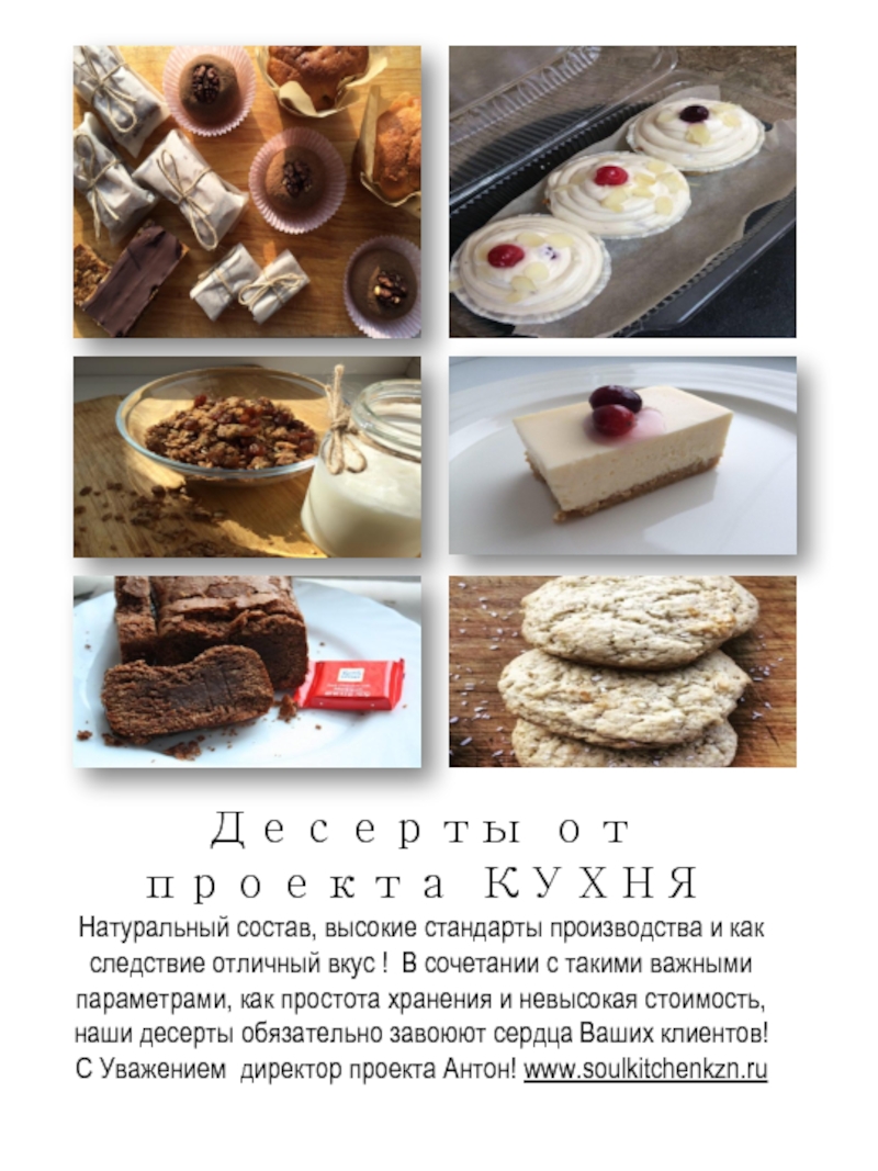 Презентация Десерты от проекта КУХНЯ Натуральный состав, высокие стандарты производства и