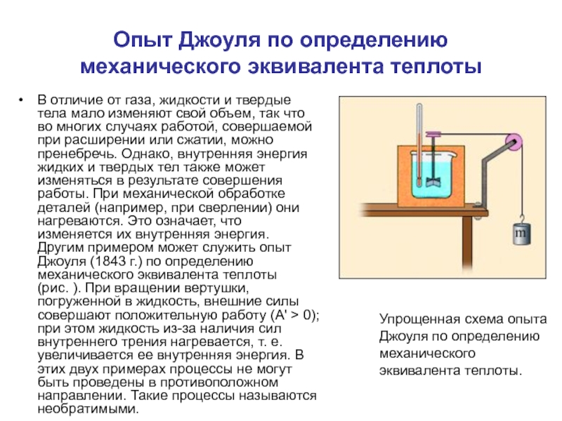 Внутренняя энергия джоуль. Эксперимент Джоуля по механическому эквиваленту тепла. Эксперимент Джоуля в термодинамике. Эксперимент с гребным колесом Джоуля. Прибор Джоуля для измерения механического эквивалента тепла..