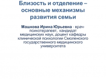 Близость и отделение – основные механизмы развития семьи