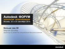 Autodesk ФОРУМ ТЕХНОЛОГИИ ПРОЕКТИРОВАНИЯ Москва, 22 и 23 сентября 2010
Больше