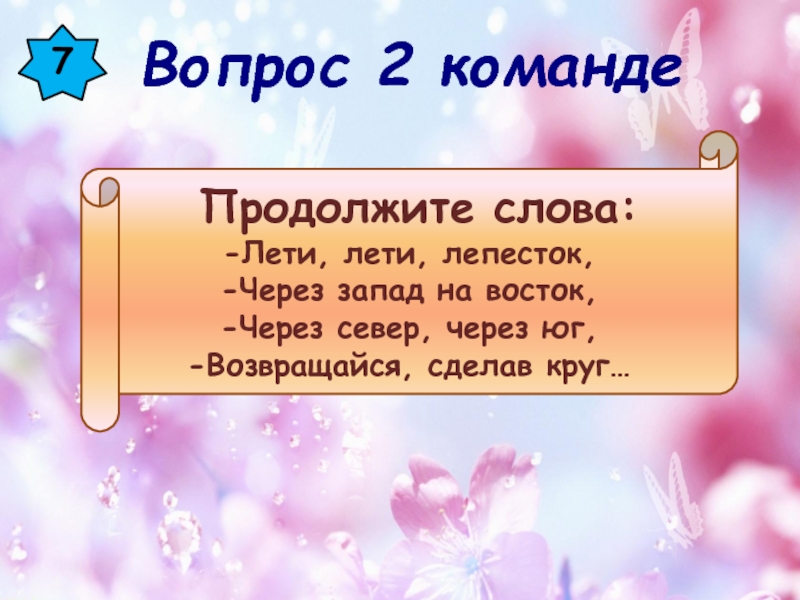 Лети на запад на восток. Продолжите слова: - лети, лети, лепесток, -. Продолжить слова. Лети лети лепесток продолжи сказку. Лети лепесток через Север на Восток текст.