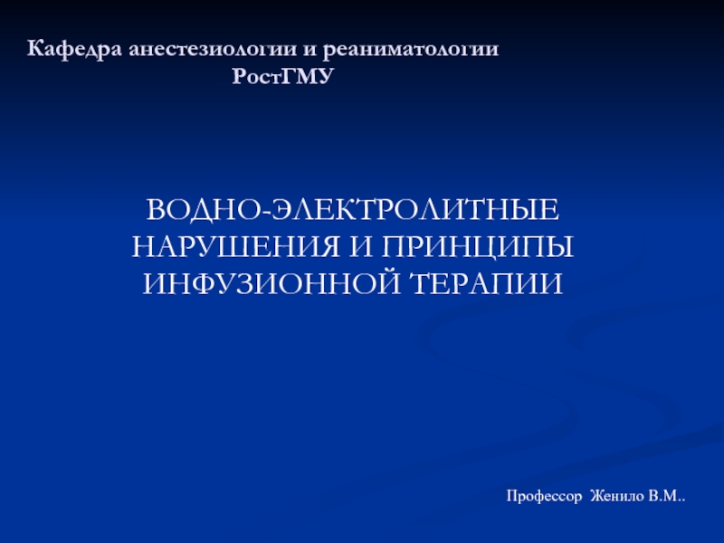 Презентация Кафедра анестезиологии и реаниматологии РостГМУ