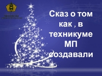 Free Powerpoint Templates
Сказ о том как, в техникуме МП создавали