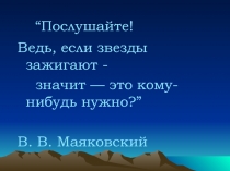 Жизнь и творчество В.В. Маяковского