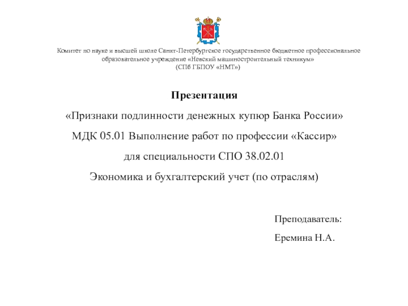Презентация
Признаки подлинности денежных купюр Банка России
МДК 05.01