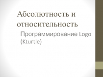 Абсолютность и относительность