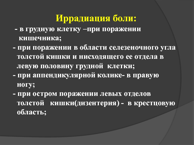 Иррадиация боли. Жалобы при болях в кишечнике. Иррадиация боли толстой кишки. Иррадиация боли в грудной клетке.