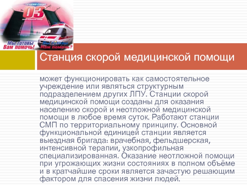 Виды лечебно профилактических. Документация станции скорой помощи. Структурной единицы станции скорой мед помощи. Функциональная единица станции скорой медицинской. Разновидности станций скорой медицинской помощи.