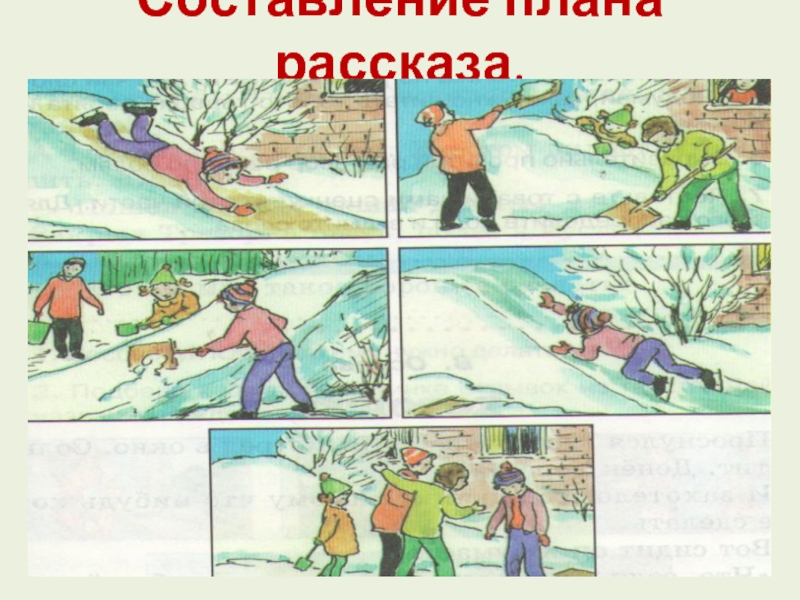 Рассказ на горке