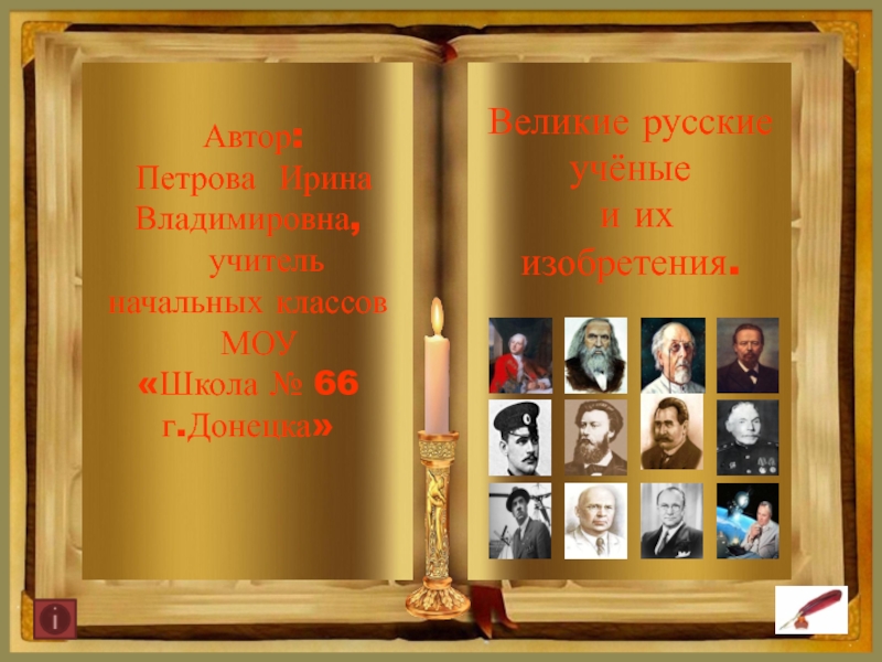 Презентация Великие русские учёные
и их изобретения.
Автор:
Петрова Ирина