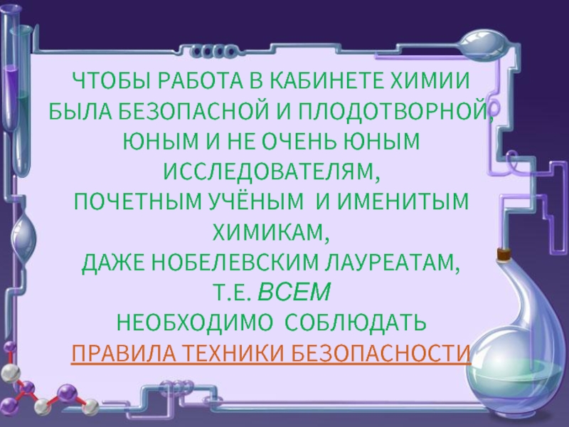 В кабинете химии есть. Правила работы в химической лаборатории презентация.