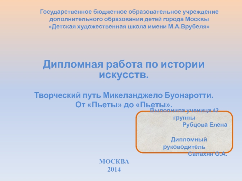 Презентация Творческий путь Микеланджело Буонаротти. От «Пьеты» до «Пьеты».