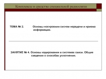 Основы построения систем передачи и приема информации.