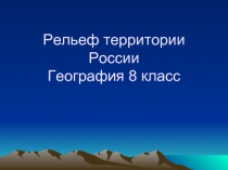 Рельеф территории России