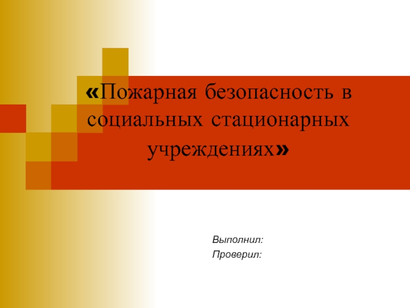 Пожарная безопасность в социальных стационарных учреждениях